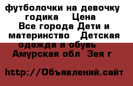 футболочки на девочку 1-2,5 годика. › Цена ­ 60 - Все города Дети и материнство » Детская одежда и обувь   . Амурская обл.,Зея г.